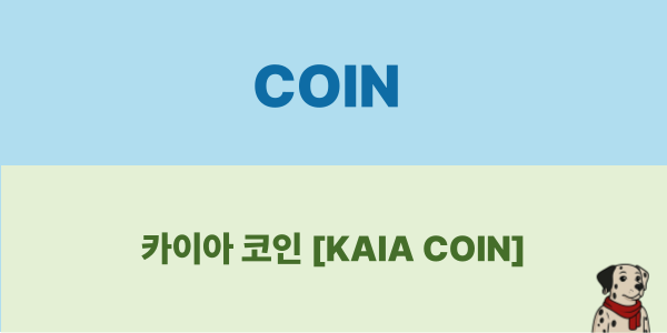 카이아 코인 썸네일