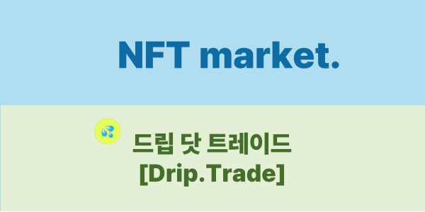 드립.트레이드 썸네일